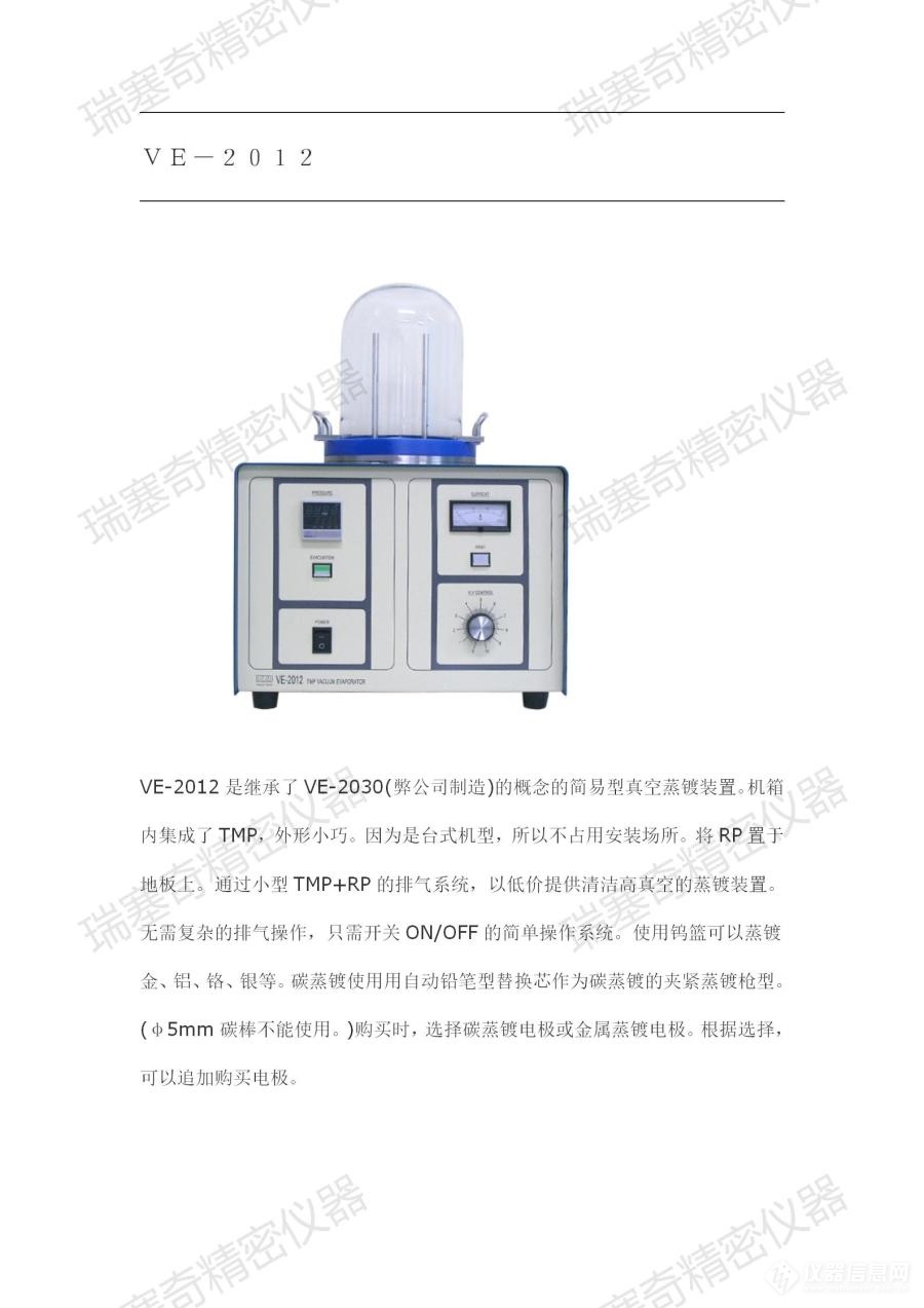 鍍金機(jī) 鍍膜儀 Coater  Ion suptter  VE-2012 （Vacuum Device）