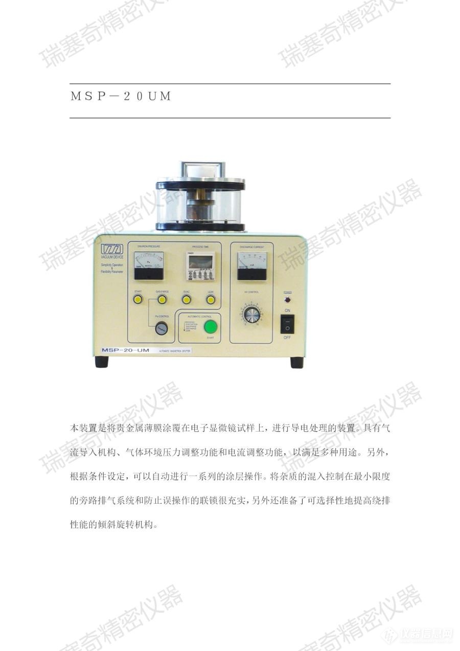 鍍金機  鍍膜儀 Coater  Ion sputter MSP-20UM